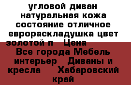 угловой диван натуральная кожа состояние отличное еврораскладушка цвет-золотой п › Цена ­ 40 000 - Все города Мебель, интерьер » Диваны и кресла   . Хабаровский край